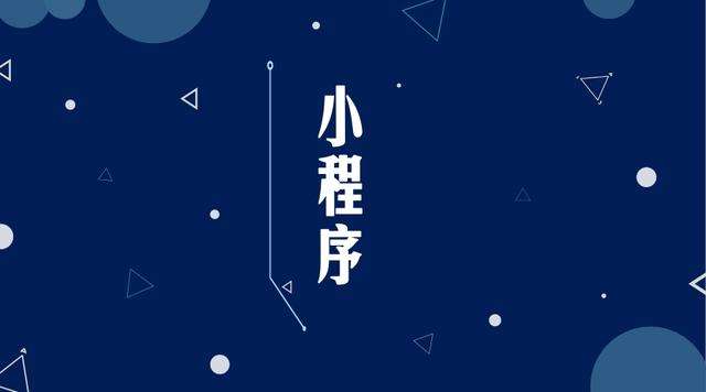 左贡微信小程序开发公司分析企业如何发挥小程序的作用